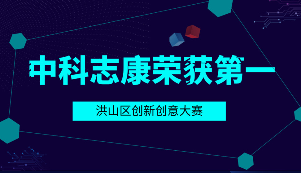 中科志康榮獲洪山區(qū)首屆大學(xué)之城創(chuàng)新創(chuàng)業(yè)大賽一等獎