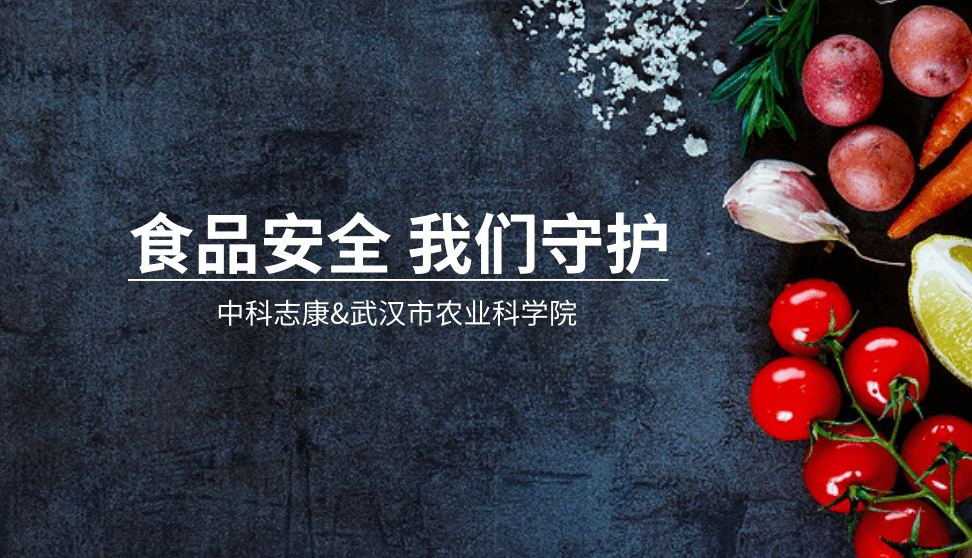 中科志康攜手武漢市農(nóng)科院，共筑食品安全防線
