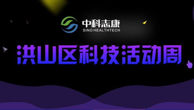 中科志康亮相“2019洪山科技周”| 檢測(cè)原來(lái)可以如此有趣！