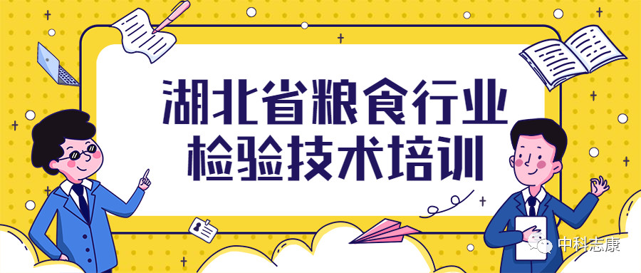 湖北省糧食行業(yè)檢驗(yàn)技術(shù)培訓(xùn)圓滿成功！