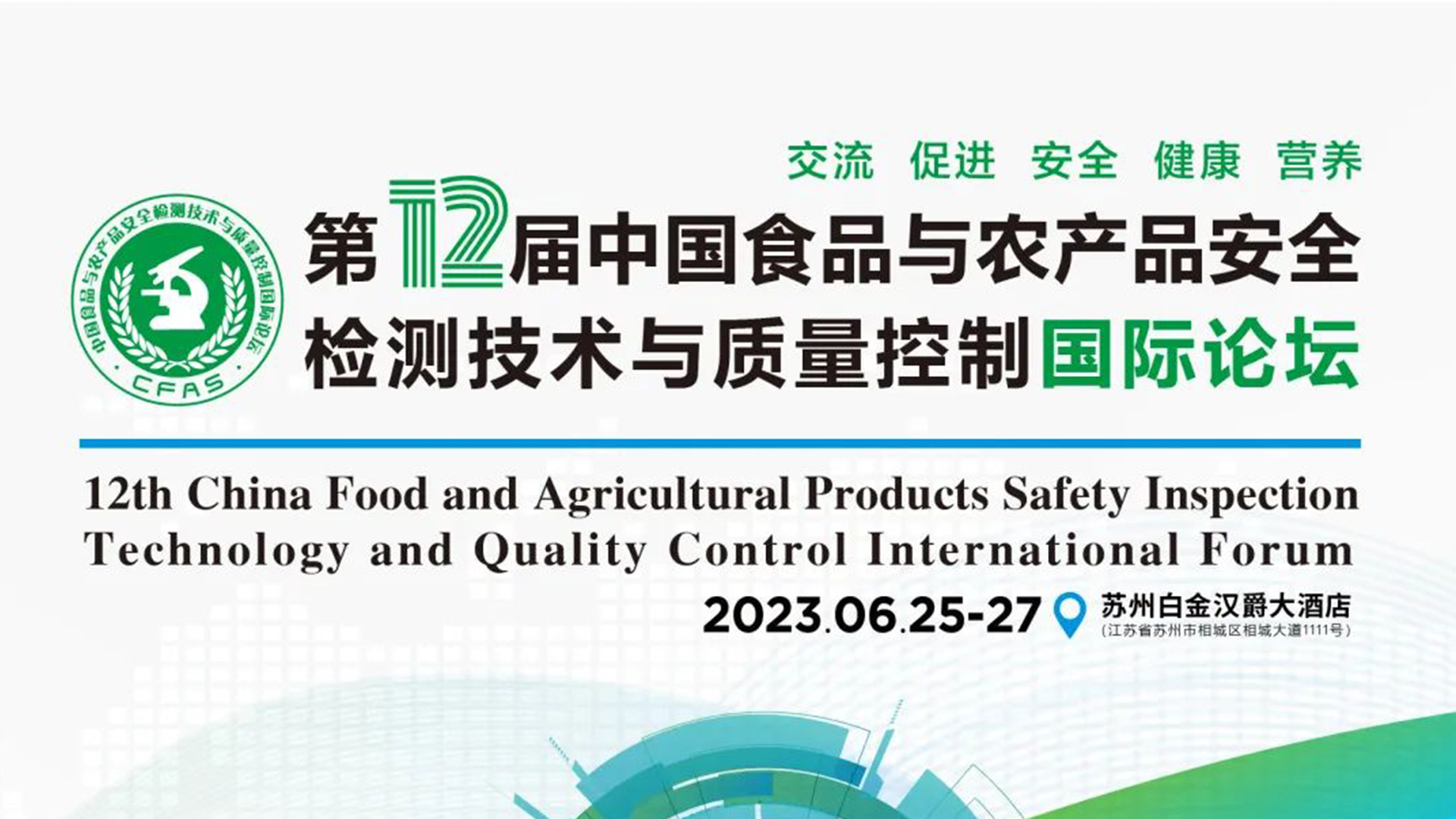 【動(dòng)態(tài)】中科志康亮相食品與農(nóng)產(chǎn)品安全領(lǐng)域高質(zhì)量會(huì)議“CFAS 2023”！